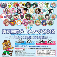 東京国際アニメフェア2012