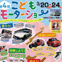 第4回こどもモーターショー＜MEGA WEB＞